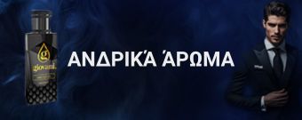Ανδρικά άρωμα