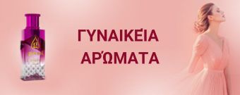 Γυναικεία αρώματα